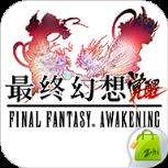 最终幻想觉醒安智版