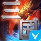 这才是三国变态版