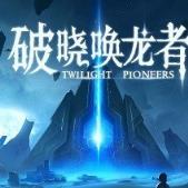 破晓唤龙者(Twilight Pioneers)网易vr游戏