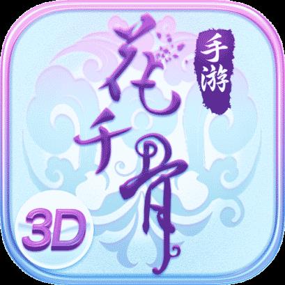 花千骨手游360版