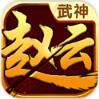 武神赵云手游版