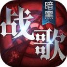 暗黑战歌安锋版