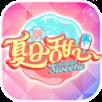 夏日甜心腾讯版手游