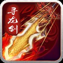 寻龙剑手游官方
