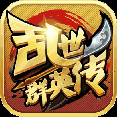 乱世群英传小米版