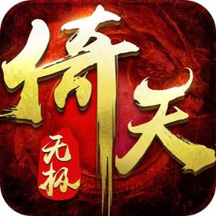 倚天无极手游公益服