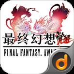 最终幻想觉醒当乐版