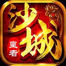 沙城皇者BT版