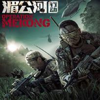 湄公河行动内购破解版