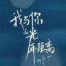 我与你的光年距离手游腾讯版