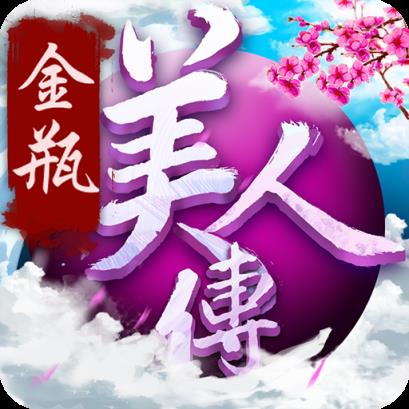 金瓶美人传手游公益服