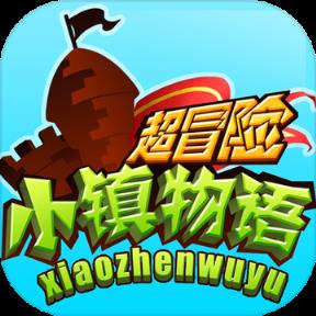 超冒险小镇物语安卓体验版