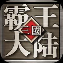 三国霸王大陆果盘版