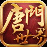 新唐门世界破解版