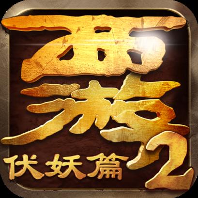 西游伏妖篇手游小米版