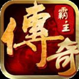 传奇霸主公益服