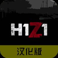 H1Z1汉化安卓版