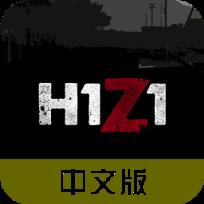 H1Z1中文手机版