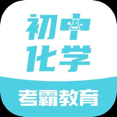 初中化学app