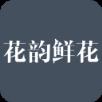 花韵鲜花app