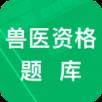 兽医资格题库app