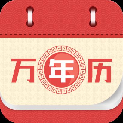 万年历app