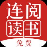 连阅免费小说app