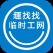 趣找找临时工app
