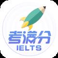 雅思考满分app