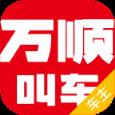 万顺车主app