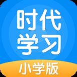 时代学习小学版
