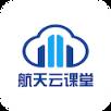 航天云课堂app