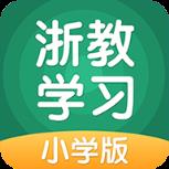 浙教学习小学版app