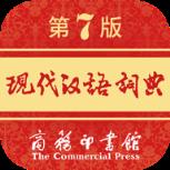 现代汉语词典第七版app