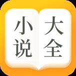 小说大全