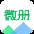 微册app