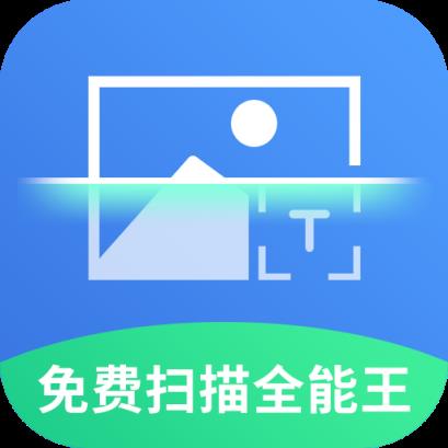 免费全能扫描王无限文字识别