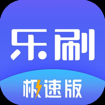 乐刷极速版app