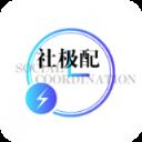 社极配app