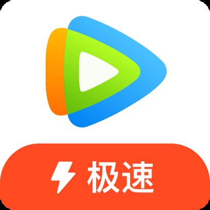 騰訊視頻極速版_騰訊視頻極速版app下載-最新騰訊視頻極速版手機應用