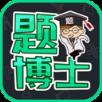 题博士
