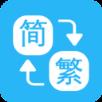 繁简转换通app