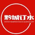 黔城订水