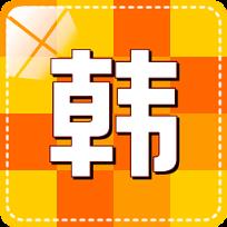 韩语学习快速入门