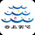 云上天心app