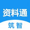 筑智资料通app