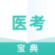 医考宝典手机版