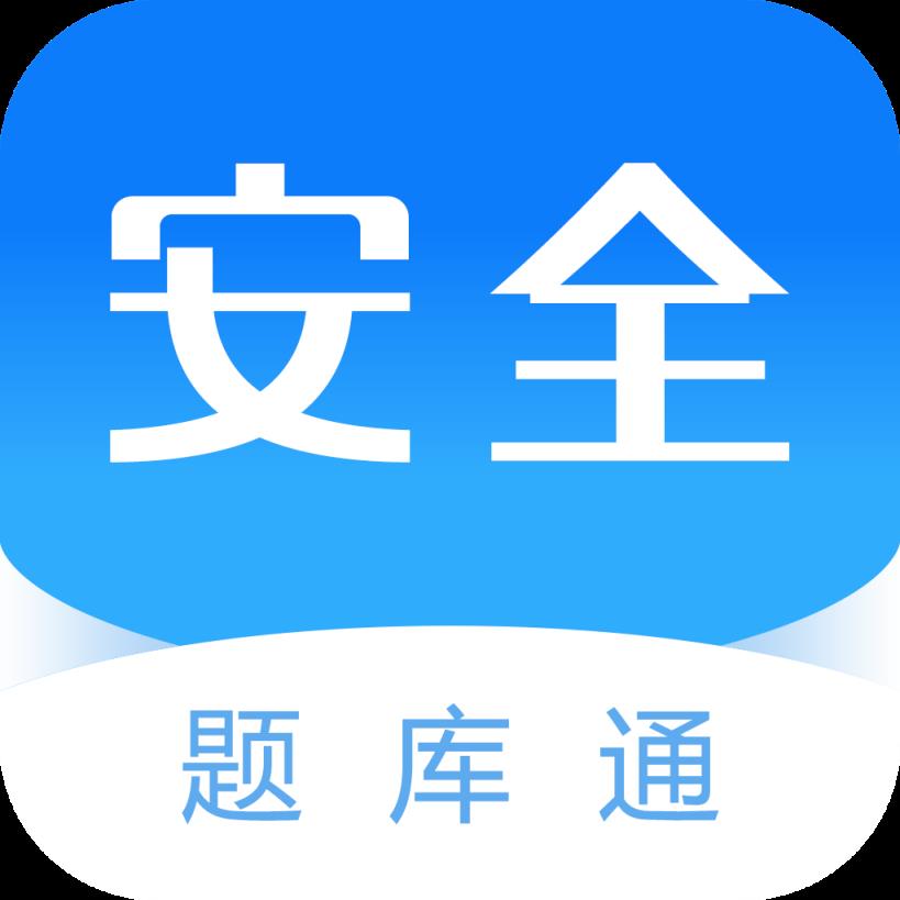 安全工程师题库通app