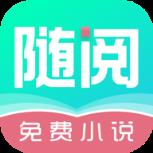 随阅免费小说app