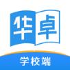 华卓教育学校端app